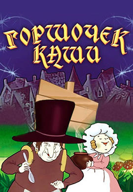 Постер к мультфильму Горшочек каши 1984