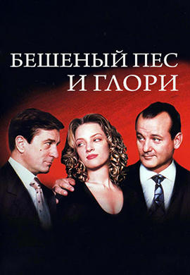 Постер к фильму Бешеный пёс и Глори 1993