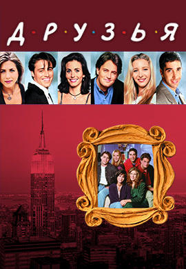 Постер к сериалу Друзья. Сезон 2. Серия 7 1995