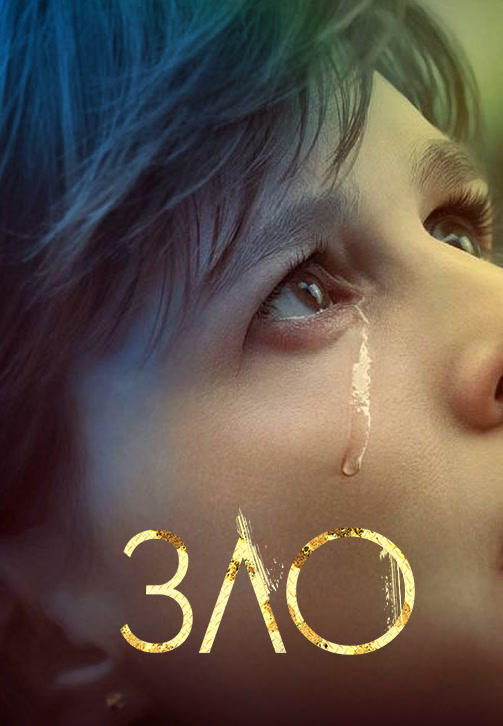 Постер к сериалу Зло. Сезон 1. Серия 8 2019