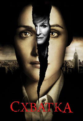 Постер к сериалу Схватка. Сезон 2 2007