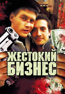 Постер к сериалу Жестокий бизнес. Серия 2 2008