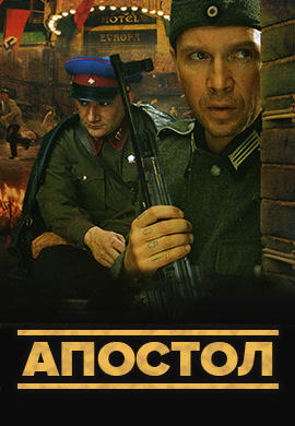 Постер к сериалу Апостол. Сезон 1. Серия 2 2008