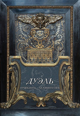 Постер к фильму Дуэль. Пушкинъ – Лермонтовъ 2008