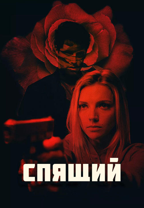 Постер к фильму Спящий 2018