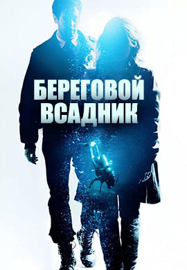 Постер к фильму Береговой всадник 2013