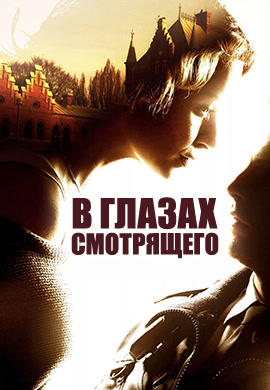 Постер к фильму В глазах смотрящего 2012