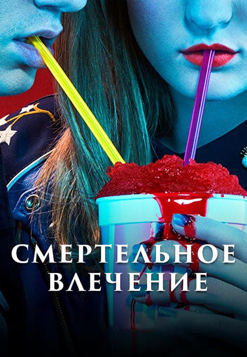 Постер к сериалу Смертельное влечение. Серия 9 2018