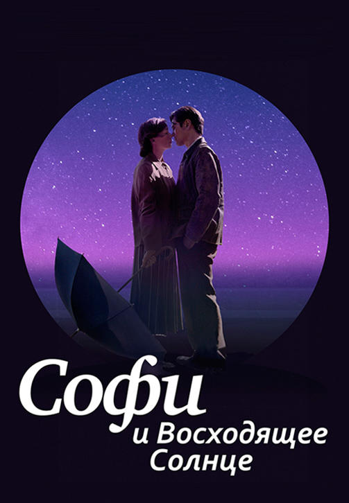 Постер к фильму Софи и восходящее солнце 2016