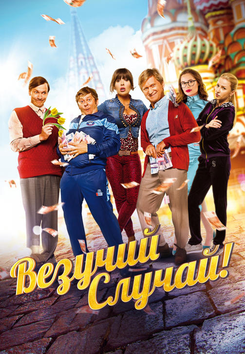 Постер к фильму Везучий случай 2016