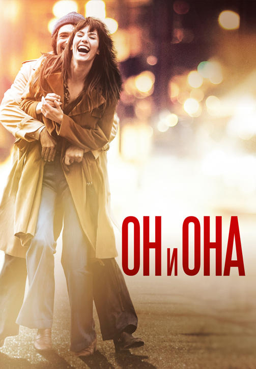 Постер к фильму Он и она 2017