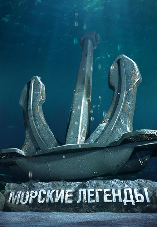 Постер к сериалу Морские Легенды. «Михаил Кутузов» 2019