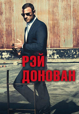 Постер к сериалу Рэй Донован. Сезон 3. Серия 11 2015