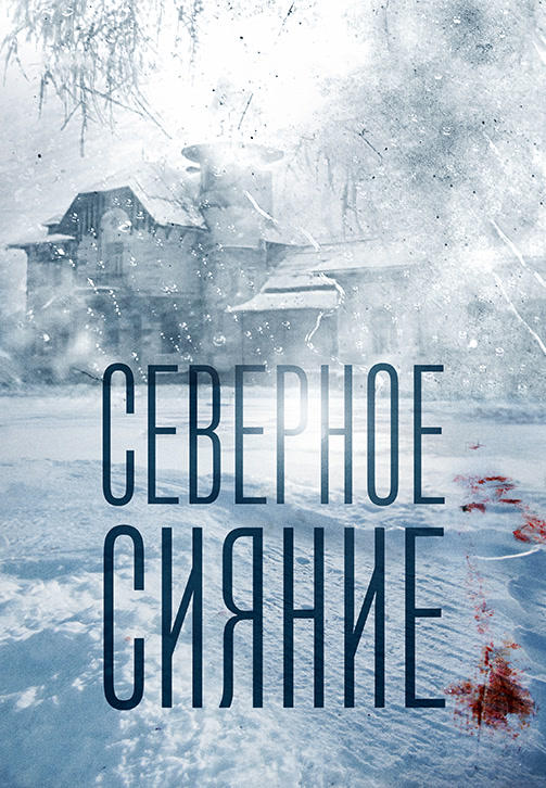 Постер к сериалу Северное сияние 2018
