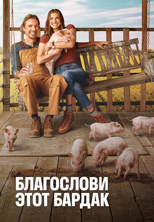 Постер к сериалу Благослови этот бардак 2018