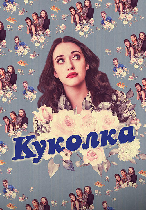 Постер к сериалу Куколка 2019