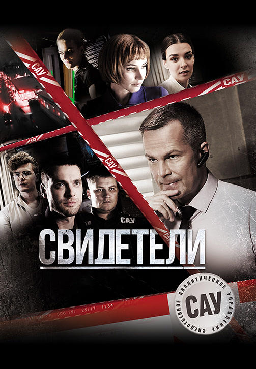 Постер к сериалу Свидетели (2017). Сезон 1. Серия 12 2017