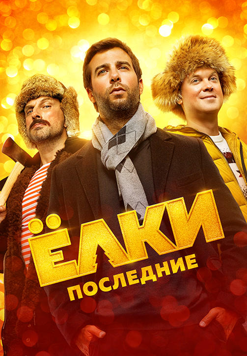 Постер к фильму Ёлки Последние 2018