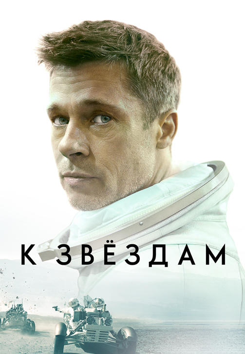 Постер к фильму К звёздам 2019