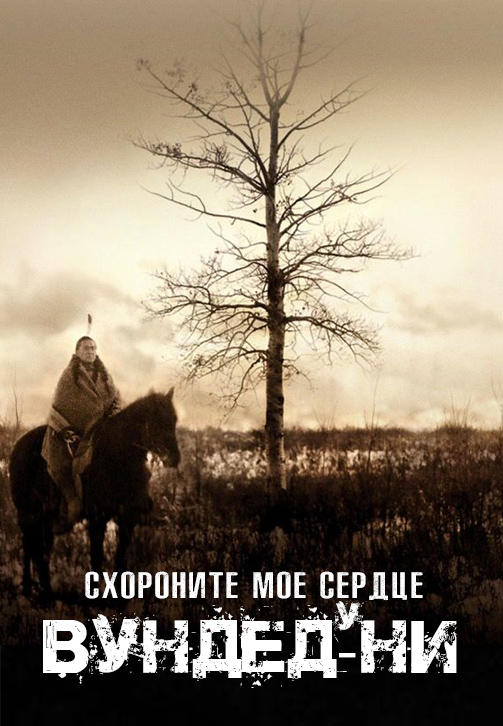 Постер к фильму Схороните моё сердце у Вундед-Ни 2007