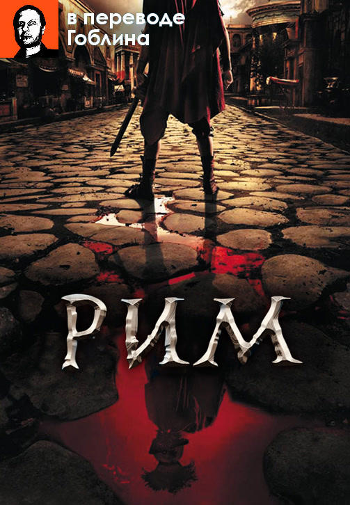 Постер к сериалу Рим (В переводе Гоблина). Сезон 2. Серия 9 2007