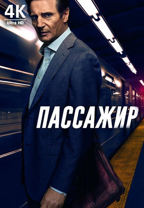 Постер к фильму Пассажир (2018) 2018
