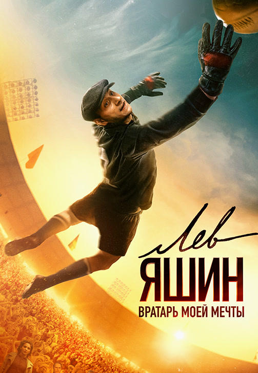 Постер к фильму Лев Яшин. Вратарь моей мечты 2019
