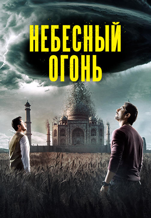 Постер к сериалу Небесный огонь 2019