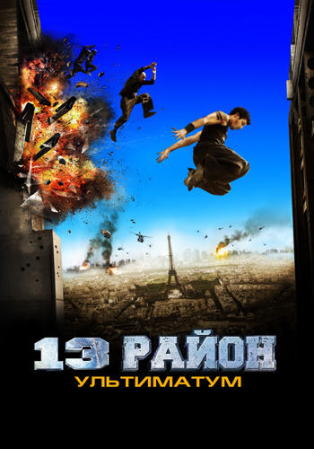 Постер к фильму 13-й район: Ультиматум 2009