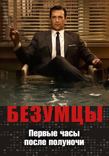 Постер к сериалу Безумцы. Сезон 3. Серия 9 2009