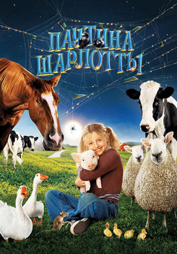 Постер к фильму Паутина Шарлотты 2006