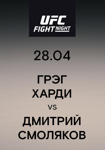 Постер к сериалу Грэг Харди vs Дмитрий Смоляков 2019