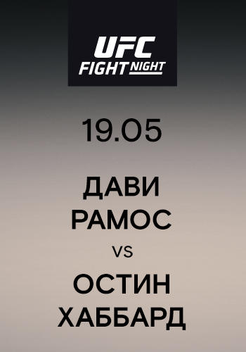 Постер к сериалу Дави Рамос vs Остин Хаббард 2019